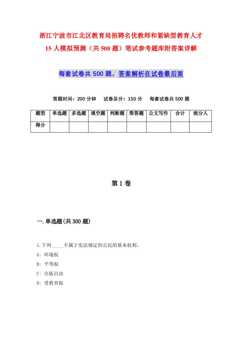 浙江宁波市江北区教育局招聘名优教师和紧缺型教育人才15人模拟预测共500题笔试参考题库附答案详解