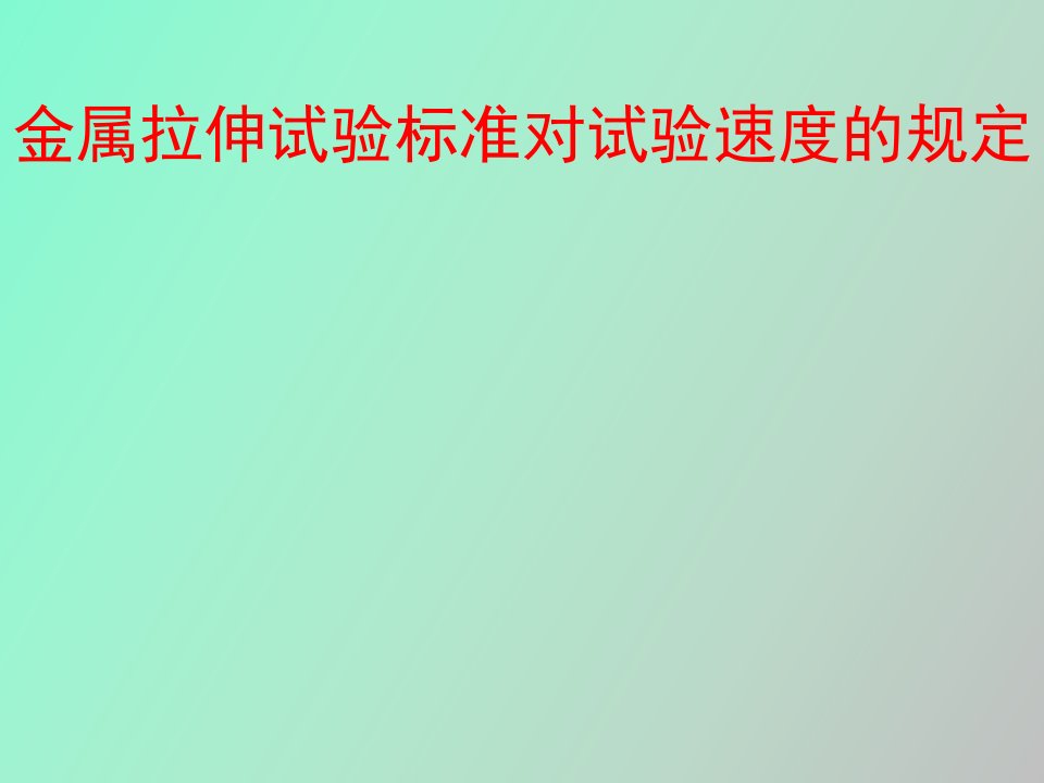 金属拉伸试验标准对试验速度的