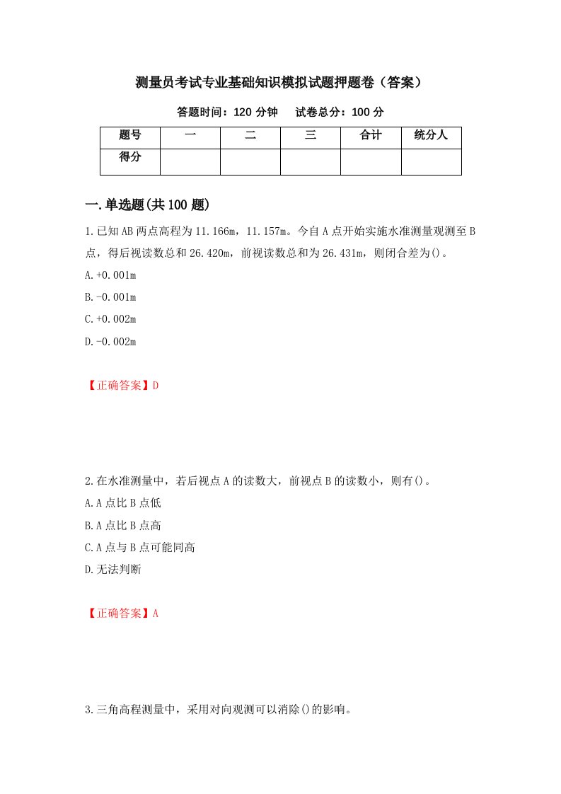 测量员考试专业基础知识模拟试题押题卷答案41