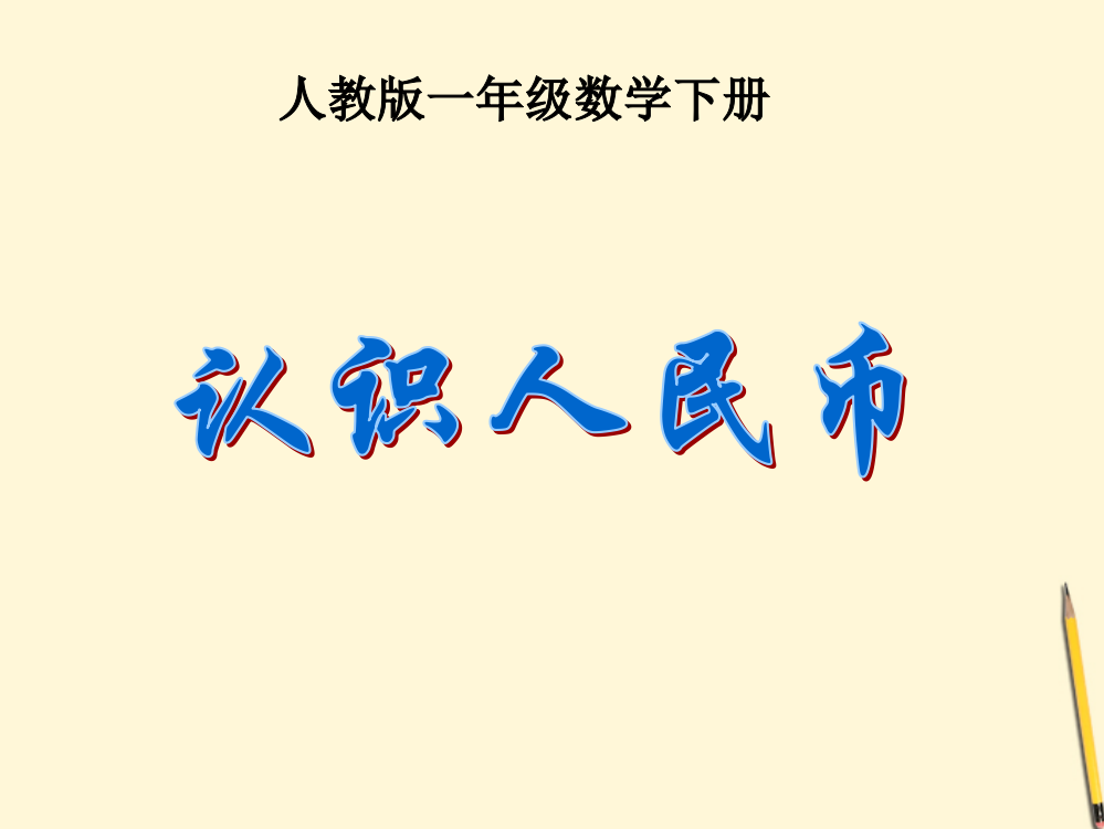 一年级数学下册