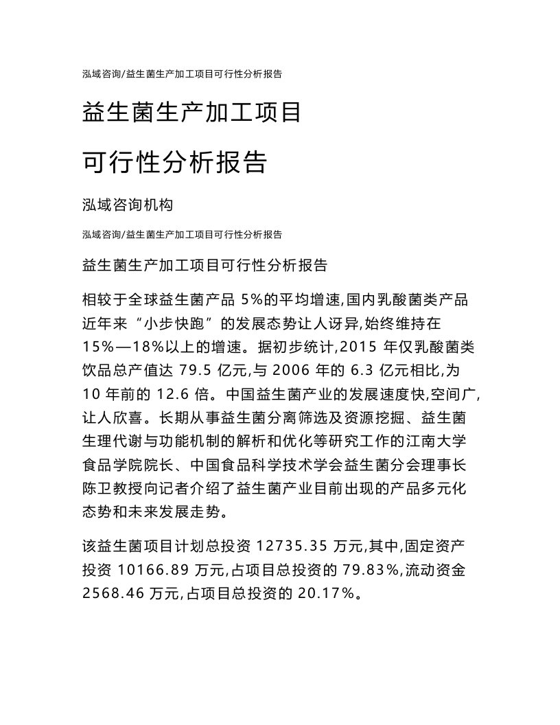 益生菌生产加工项目可行性分析报告