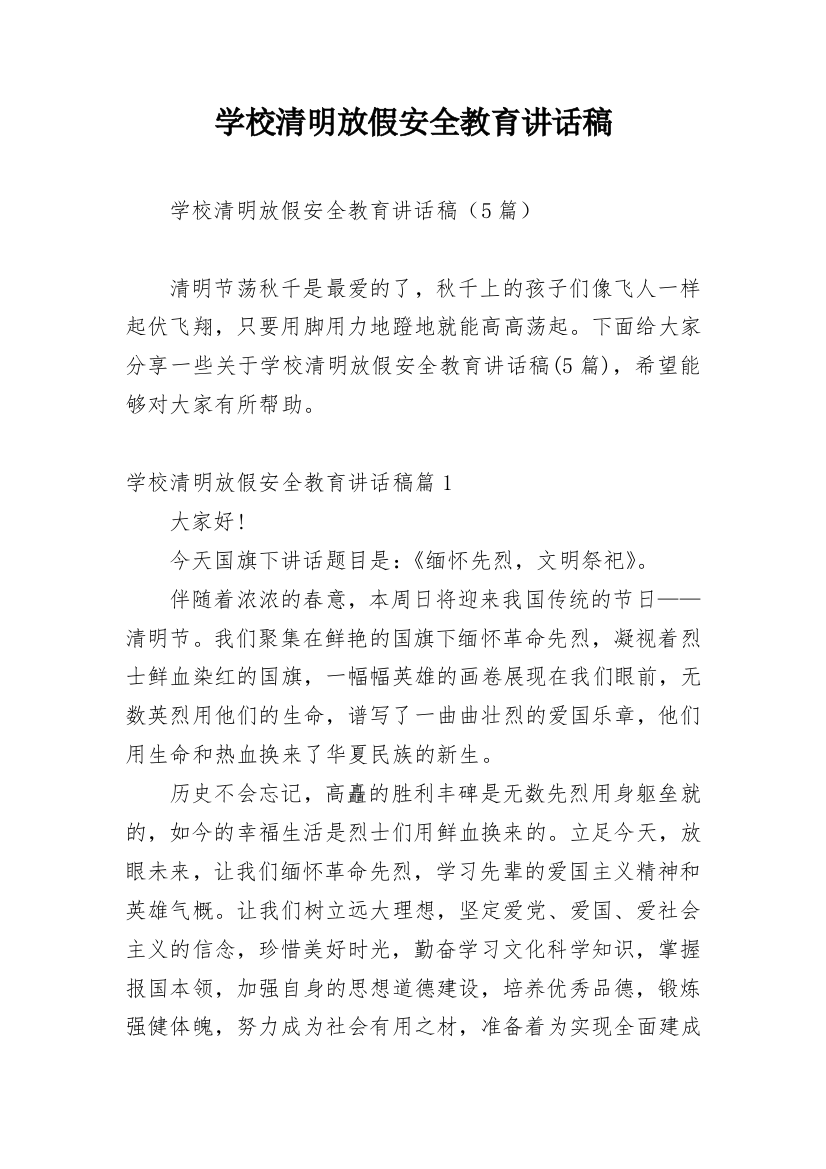 学校清明放假安全教育讲话稿