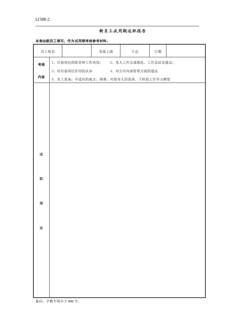 员工试用期绩效评价表