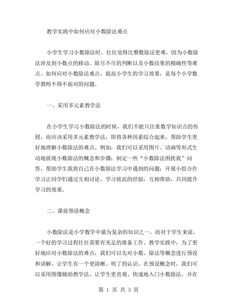 教学实践中如何应对小数除法难点