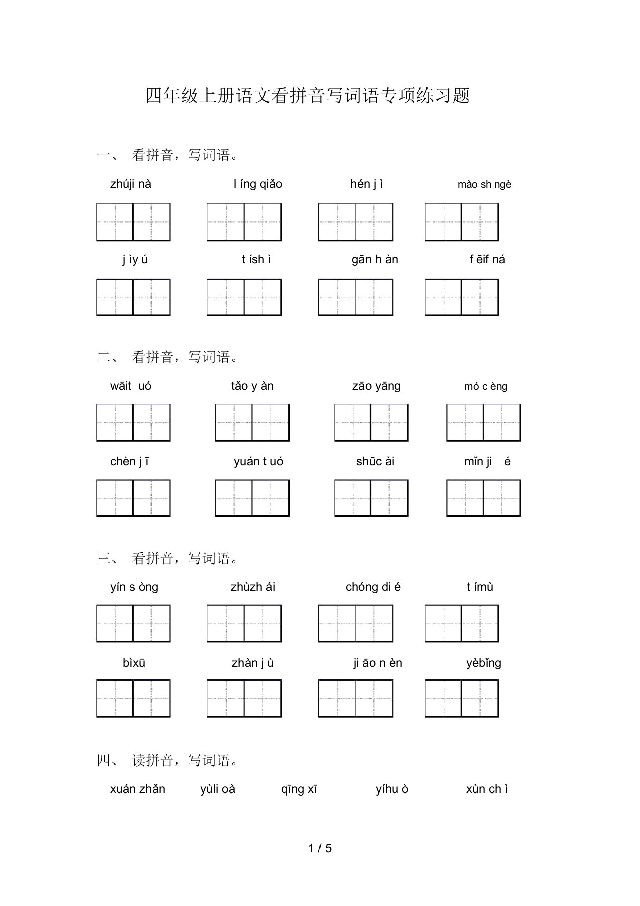 四年级上册语文看拼音写词语专项练习题