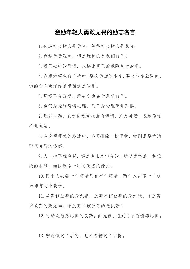 激励年轻人勇敢无畏的励志名言