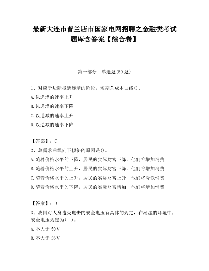 最新大连市普兰店市国家电网招聘之金融类考试题库含答案【综合卷】