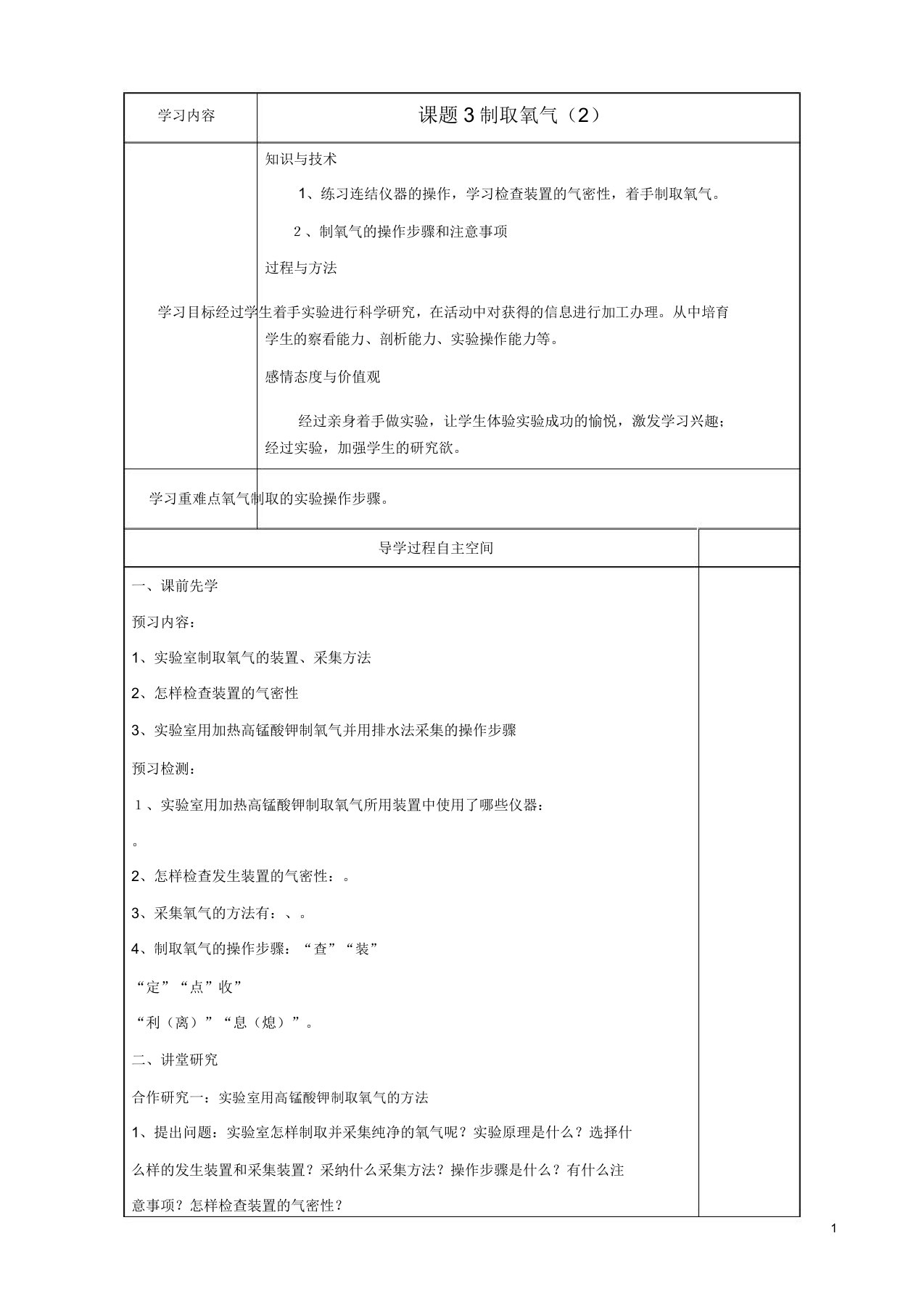 九年级化学上册第二单元课题3《制取氧气》学案新人教版