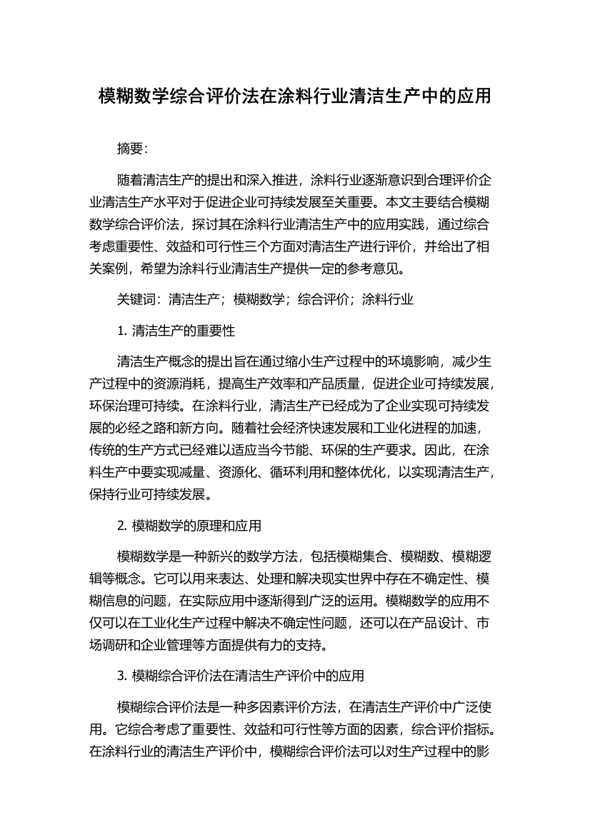 模糊数学综合评价法在涂料行业清洁生产中的应用