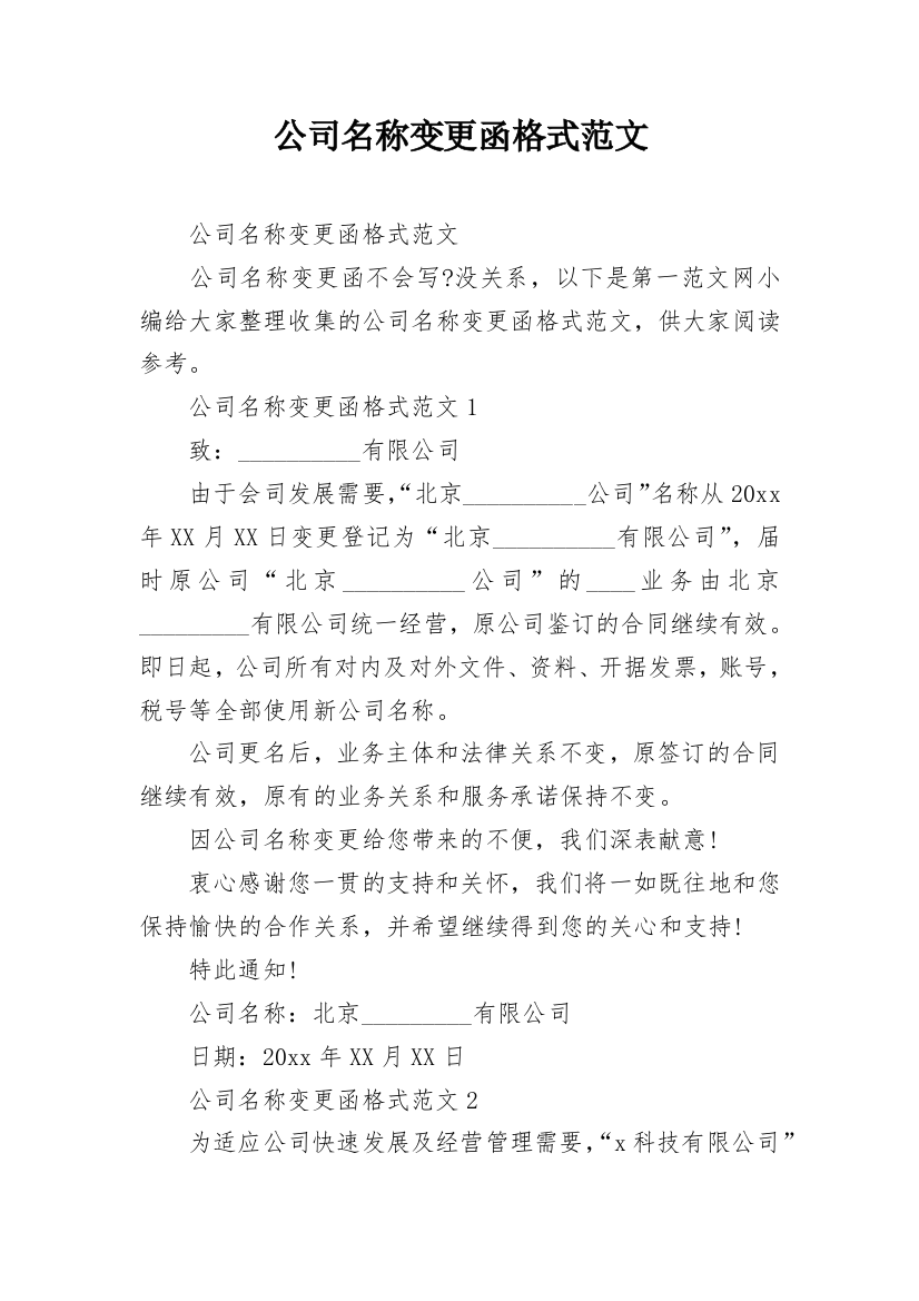 公司名称变更函格式范文_1