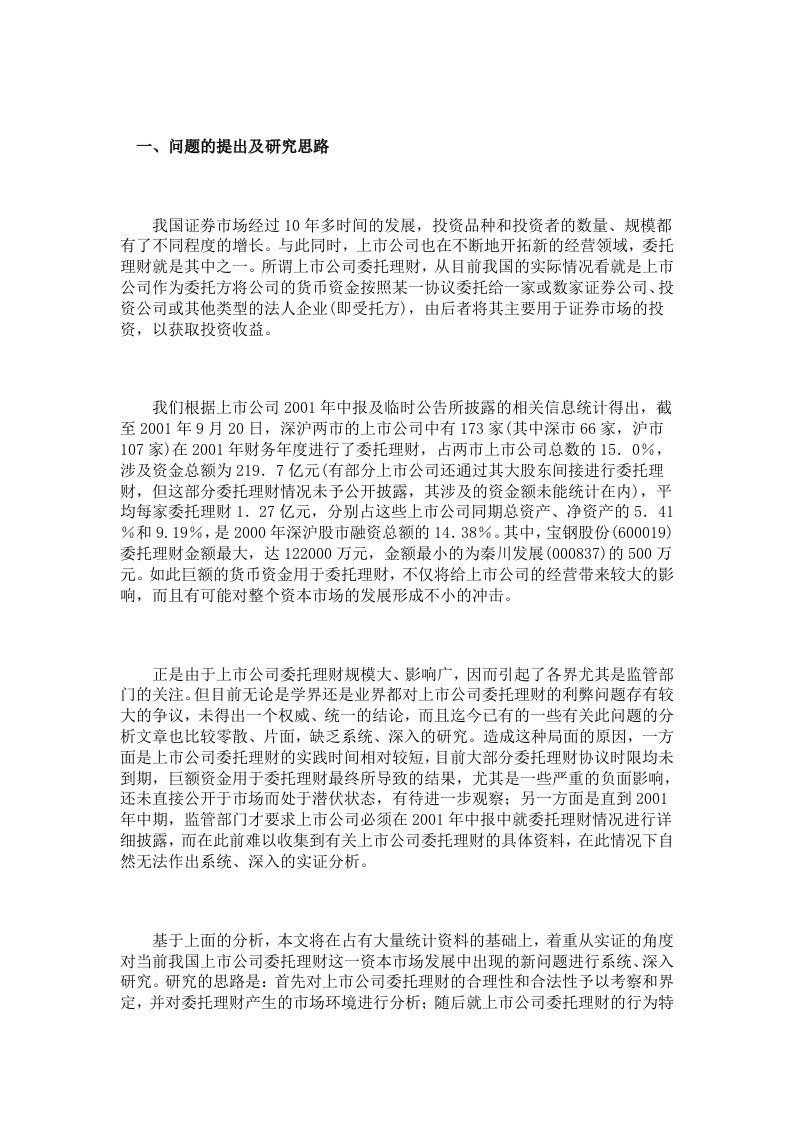 中国上市公司委托理财的实证分析