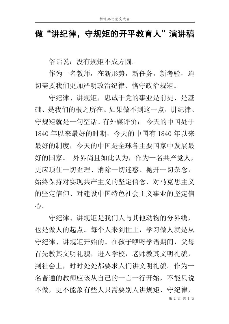 做“讲纪律，守规矩的开平教育人”演讲稿