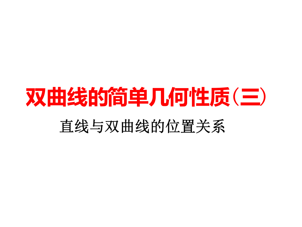 2.3.2双曲线的简单几何性质三公开课一等奖课件省赛课获奖课件