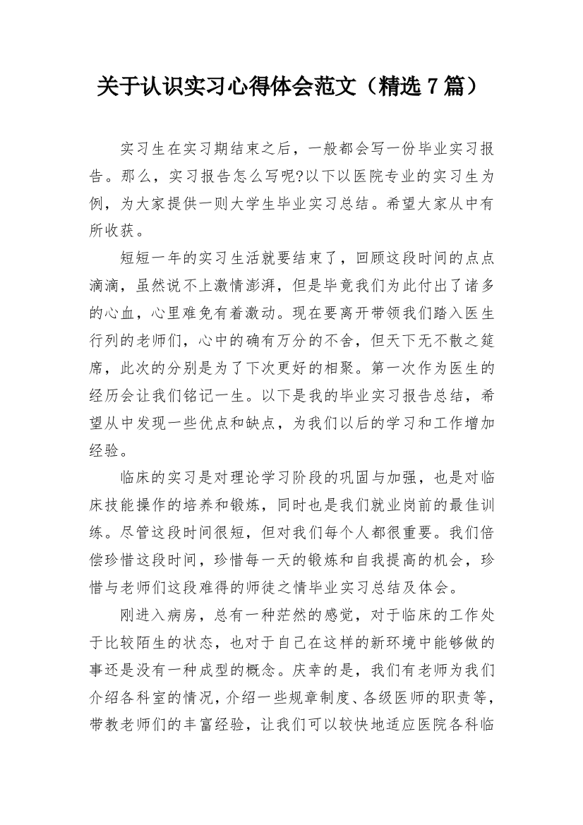 关于认识实习心得体会范文（精选7篇）