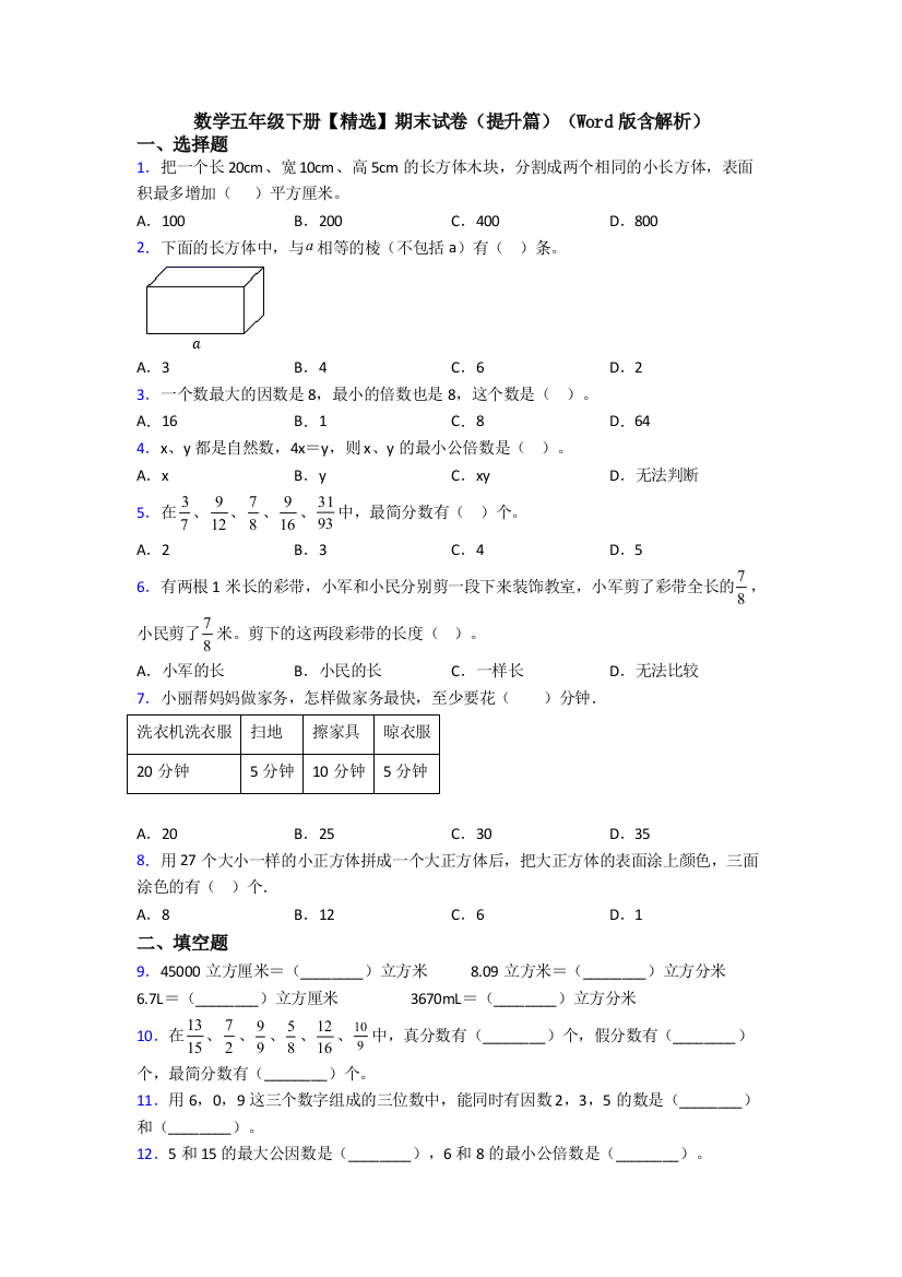 数学五年级下册期末试卷(提升篇)(Word版含解析)