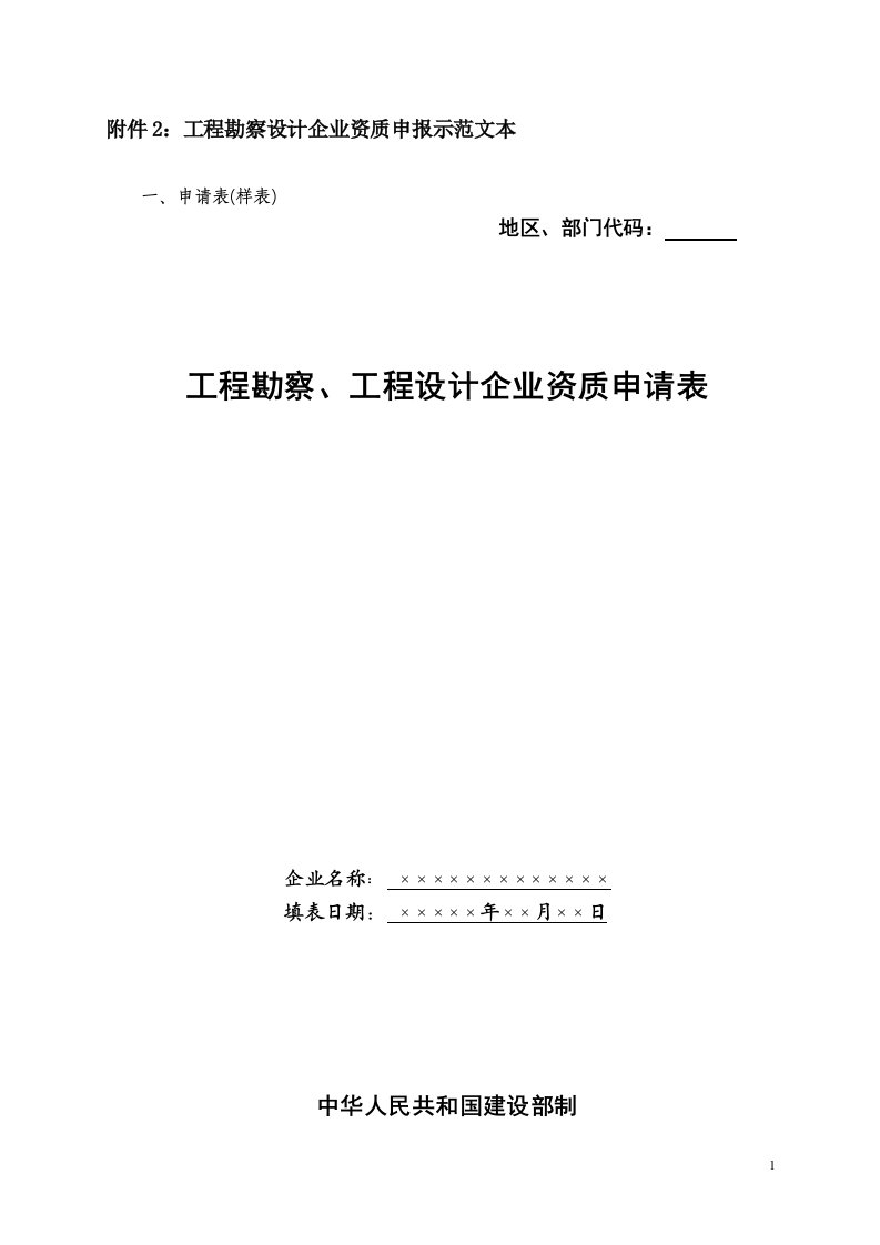 附件2：工程勘察设计企业资质申报示范文本