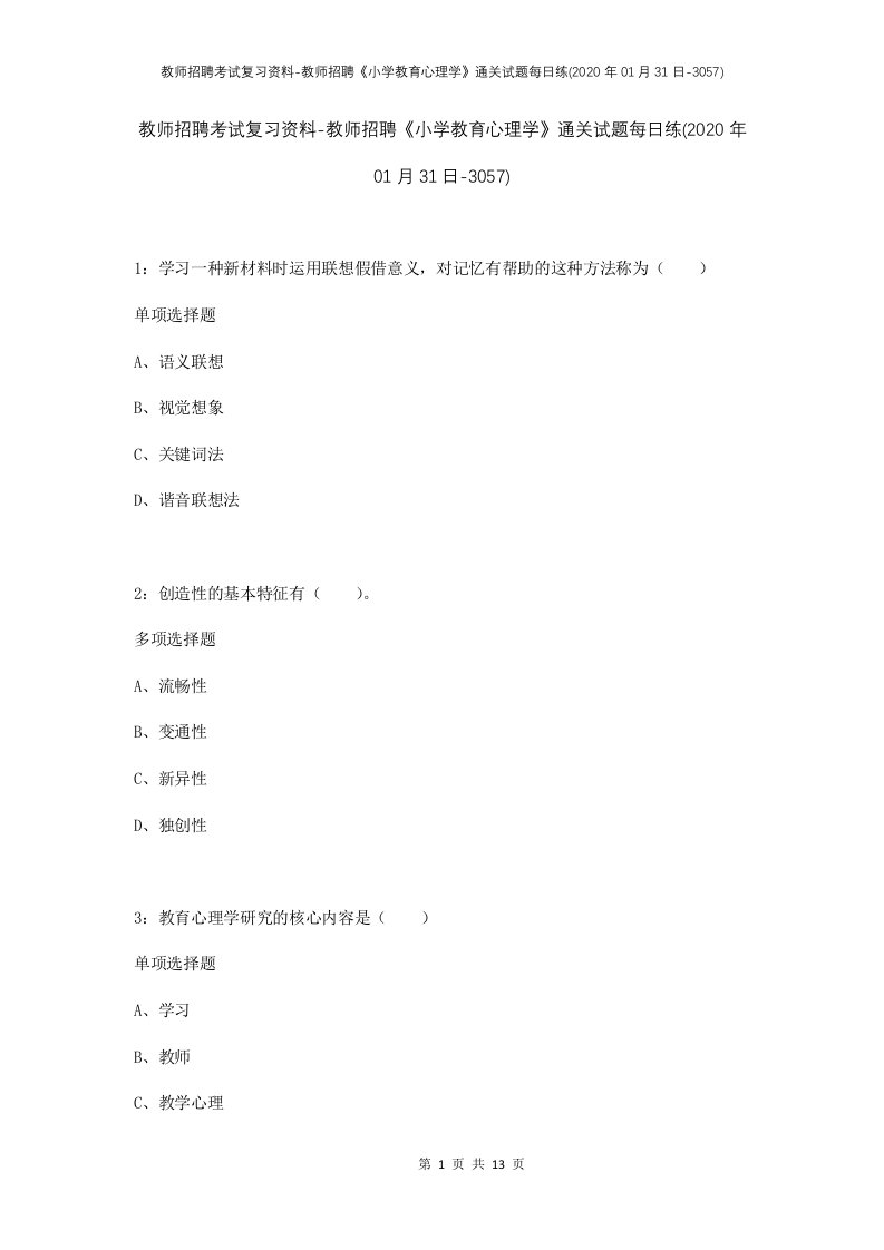 教师招聘考试复习资料-教师招聘小学教育心理学通关试题每日练2020年01月31日-3057