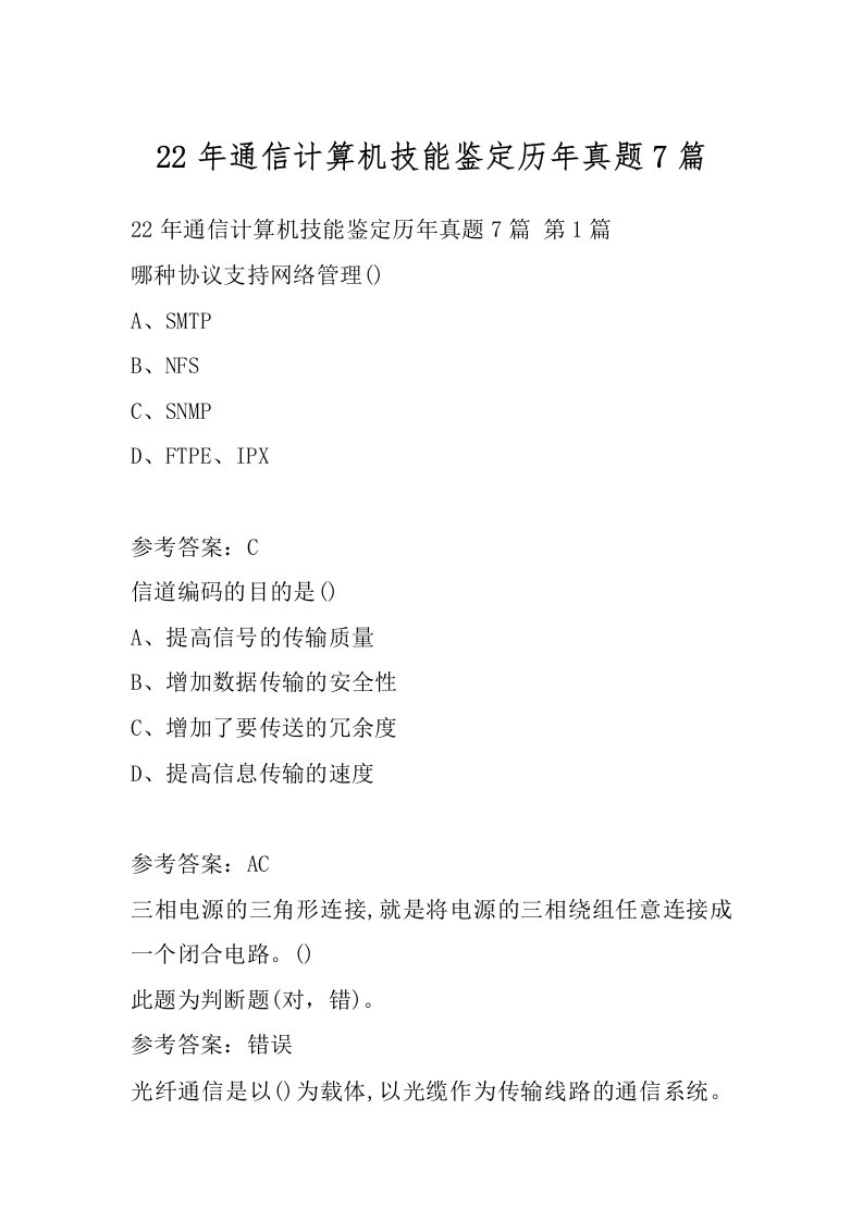 22年通信计算机技能鉴定历年真题7篇