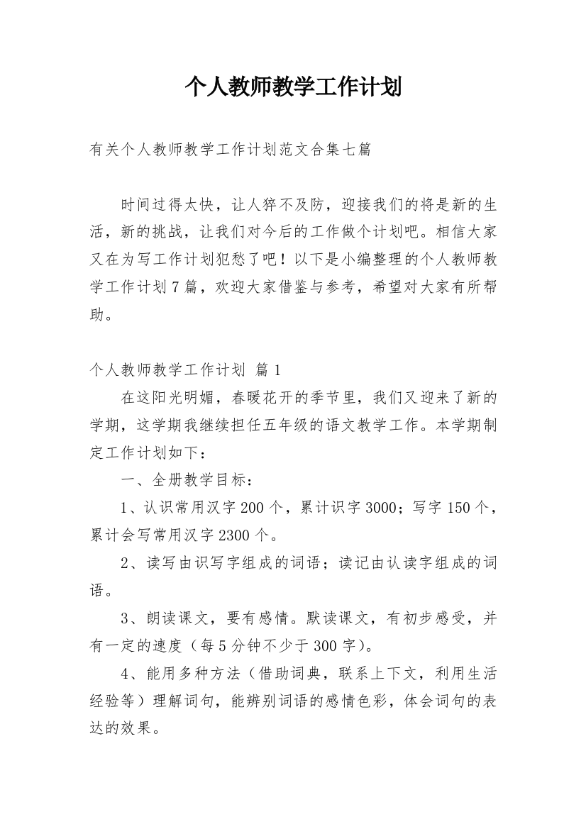 个人教师教学工作计划_115