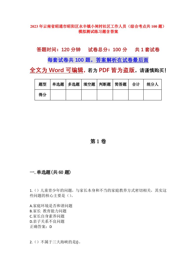 2023年云南省昭通市昭阳区永丰镇小闸村社区工作人员综合考点共100题模拟测试练习题含答案