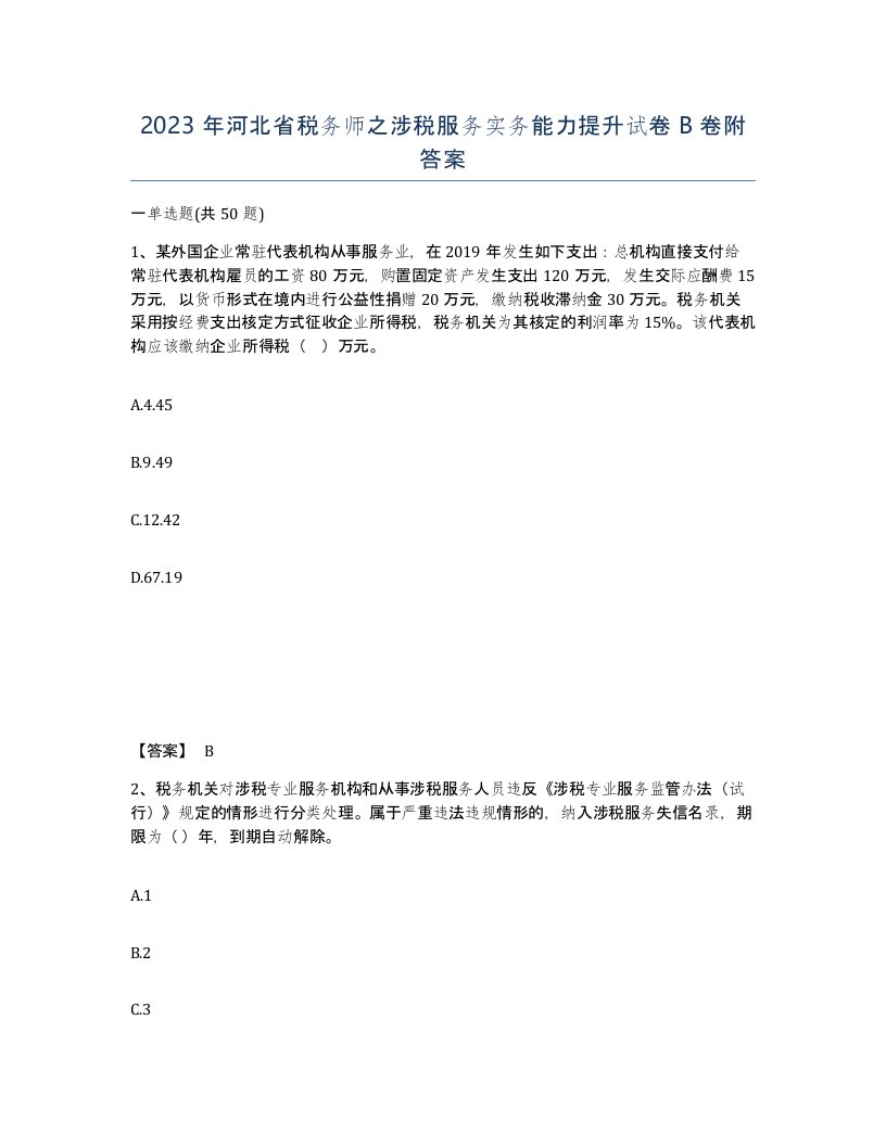 2023年河北省税务师之涉税服务实务能力提升试卷B卷附答案