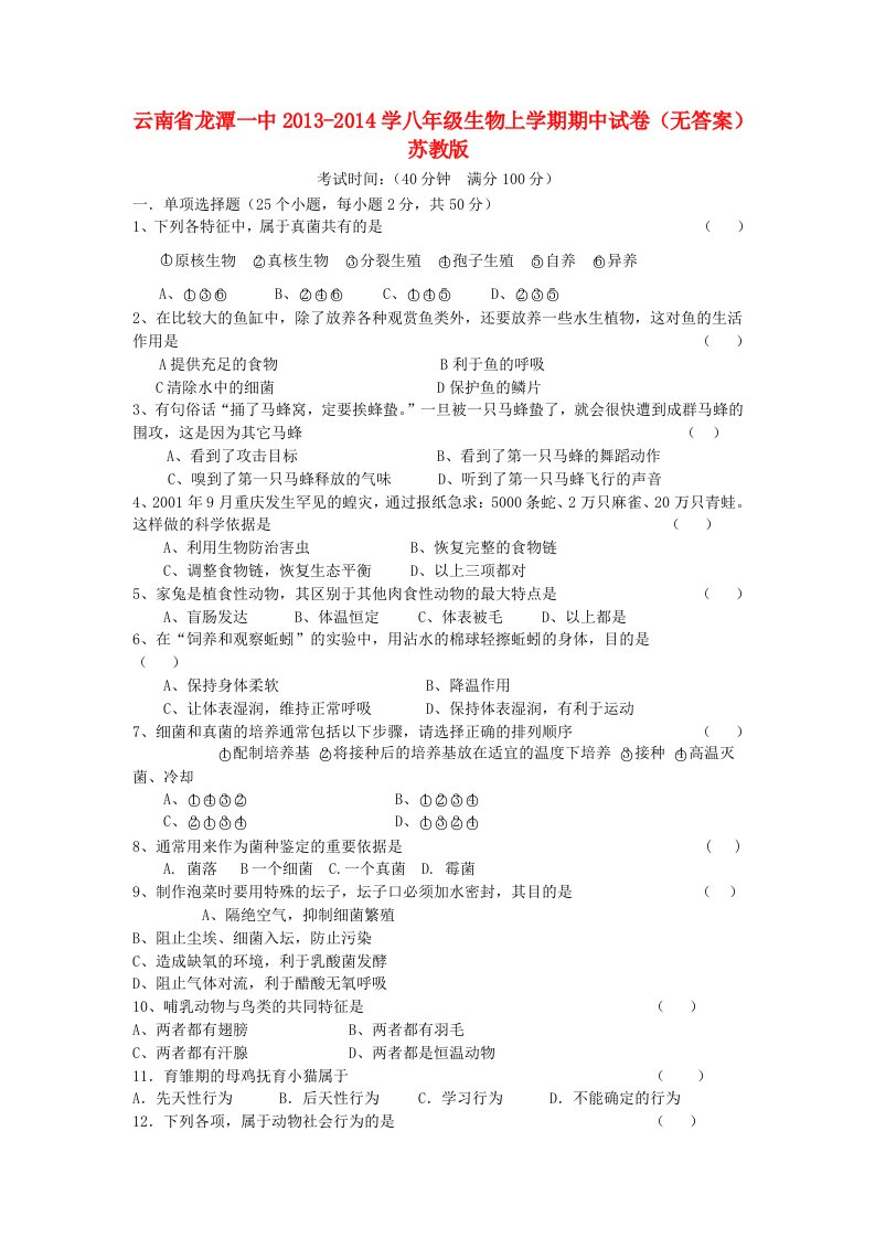 云南省龙潭一中2013-2014学八年级生物上学期期中试卷