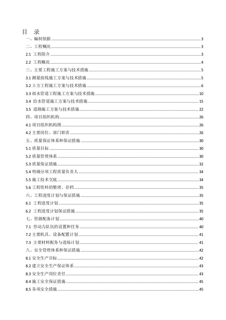 给排水管线改造、路面恢复工程施工组织设计