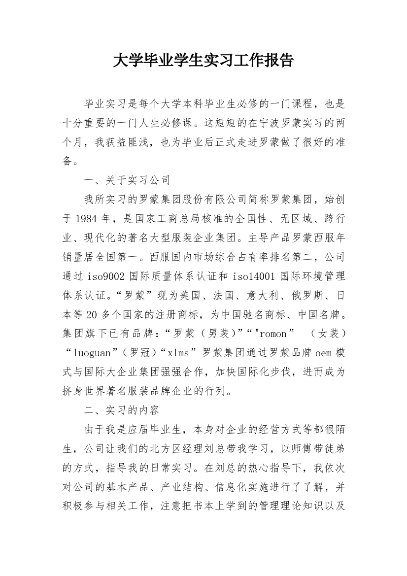 大学毕业学生实习工作报告