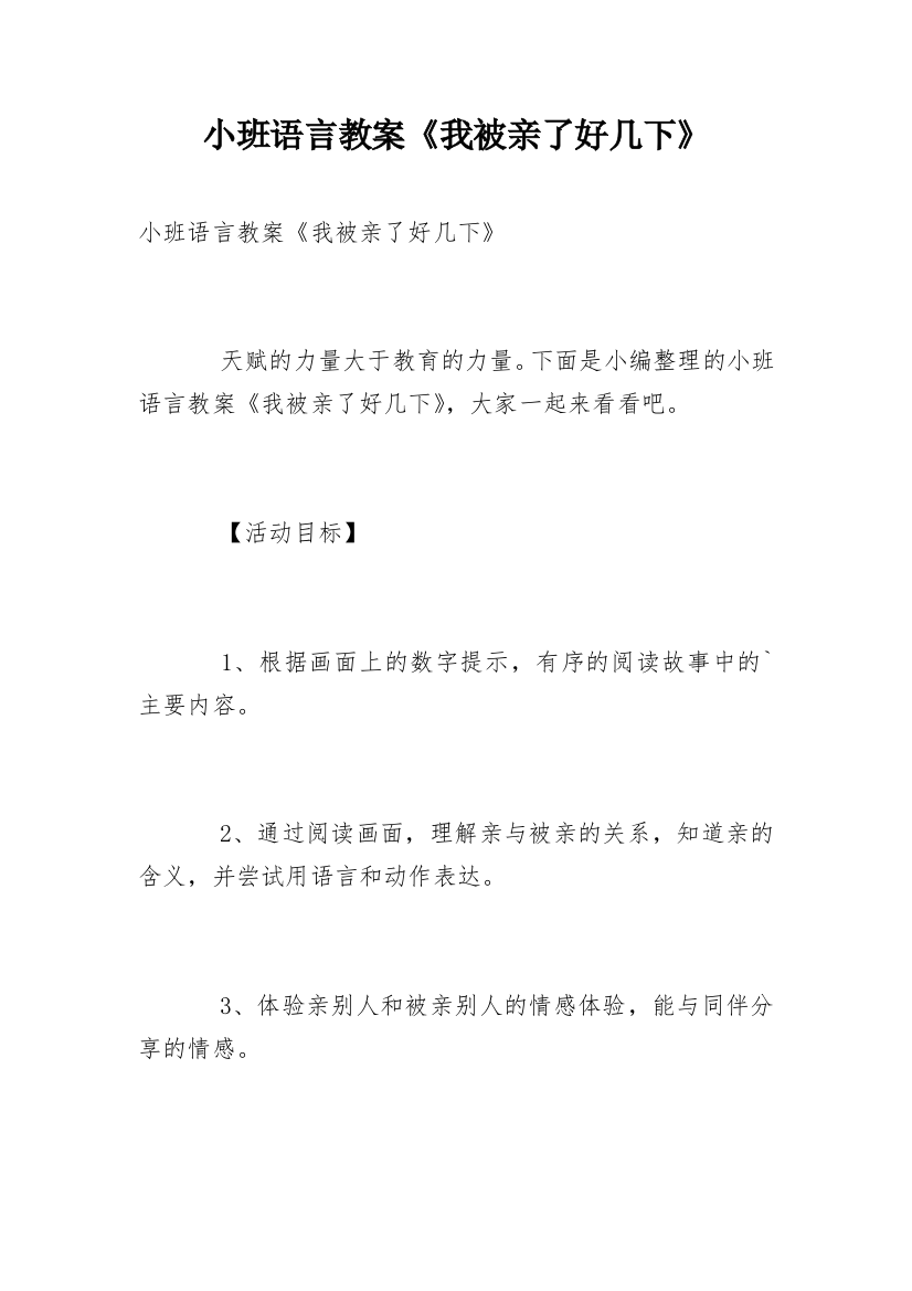 小班语言教案《我被亲了好几下》