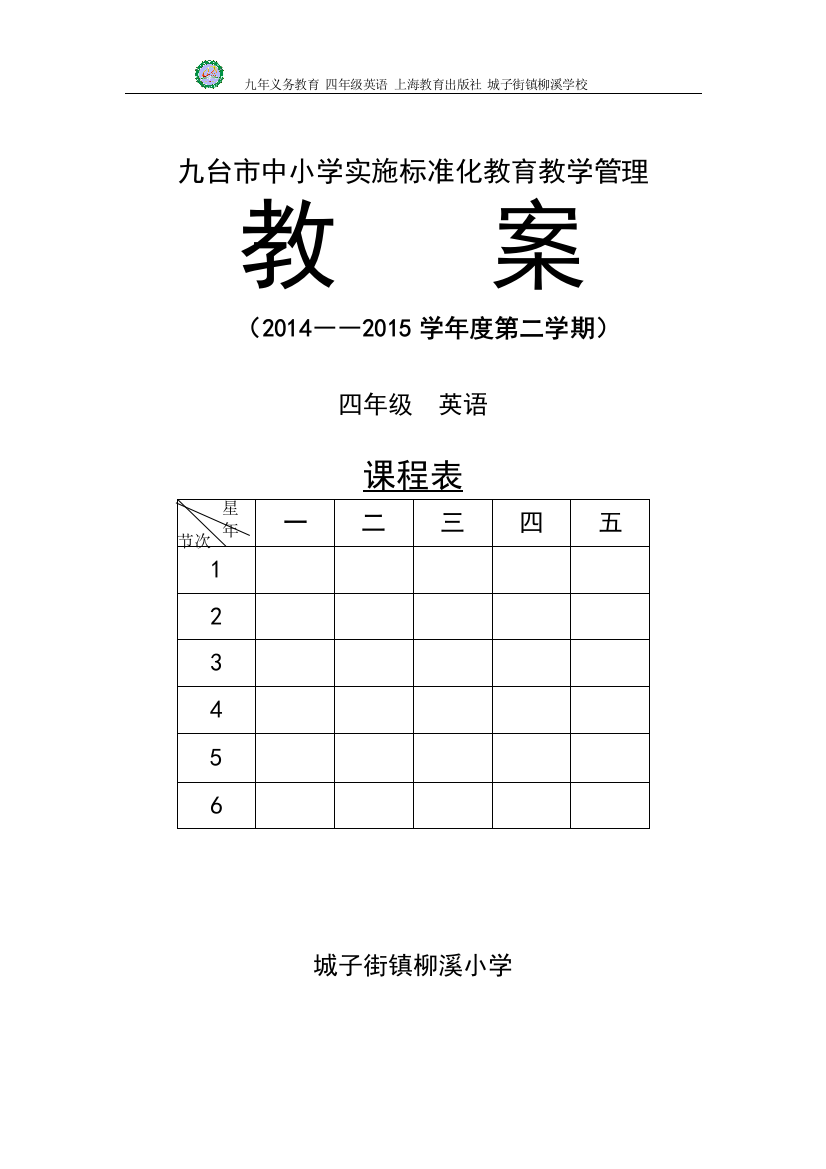 2015上海牛津版四年级英语下册全册教学设计教案