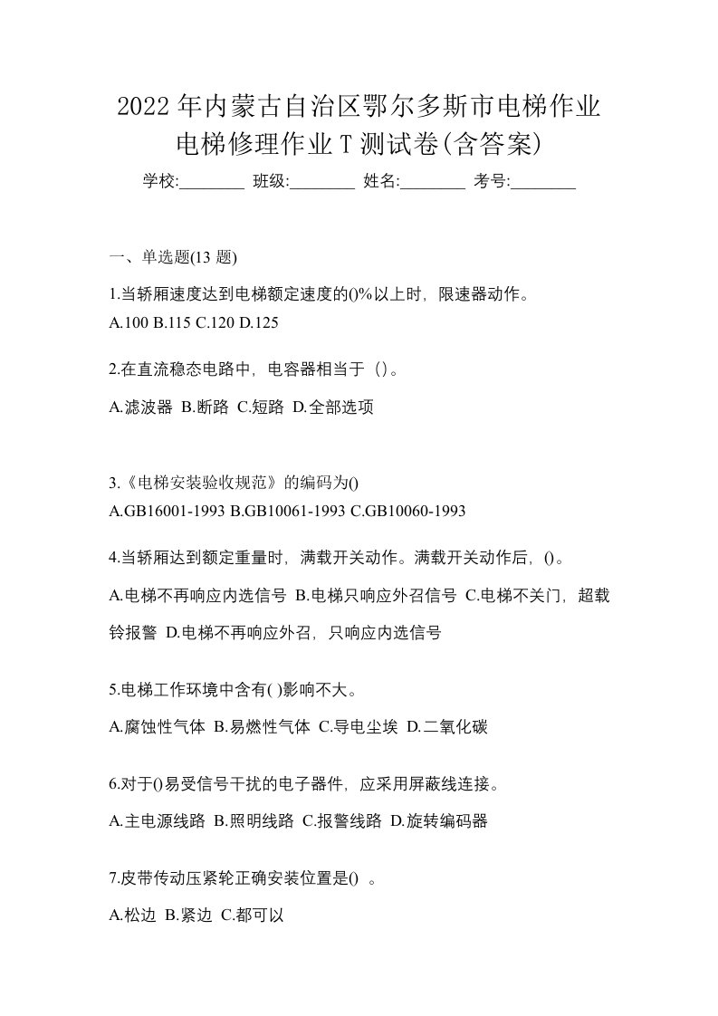 2022年内蒙古自治区鄂尔多斯市电梯作业电梯修理作业T测试卷含答案