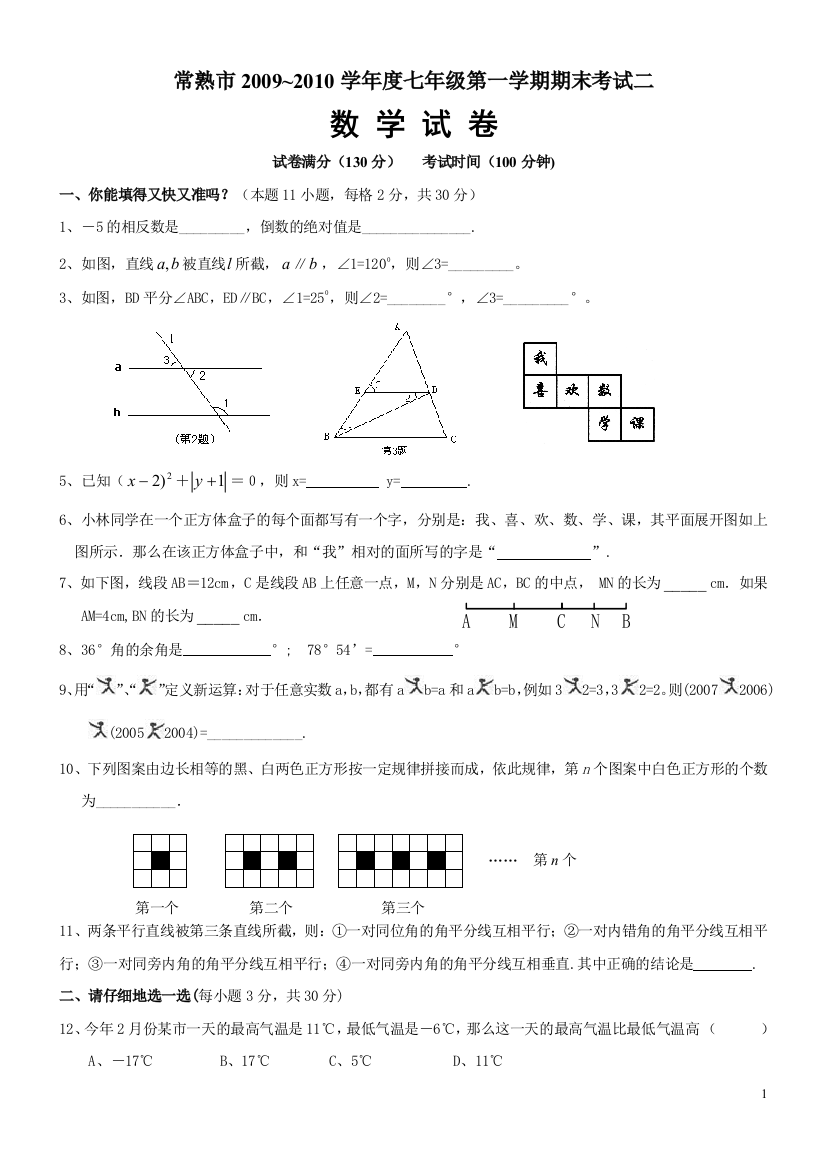 【小学中学教育精选】常熟市2009~2010学年度七年级第一学期期末考试