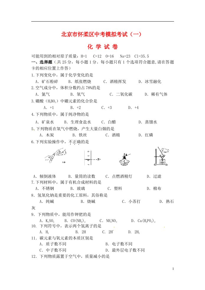 北京市怀柔区中考化学一模试题