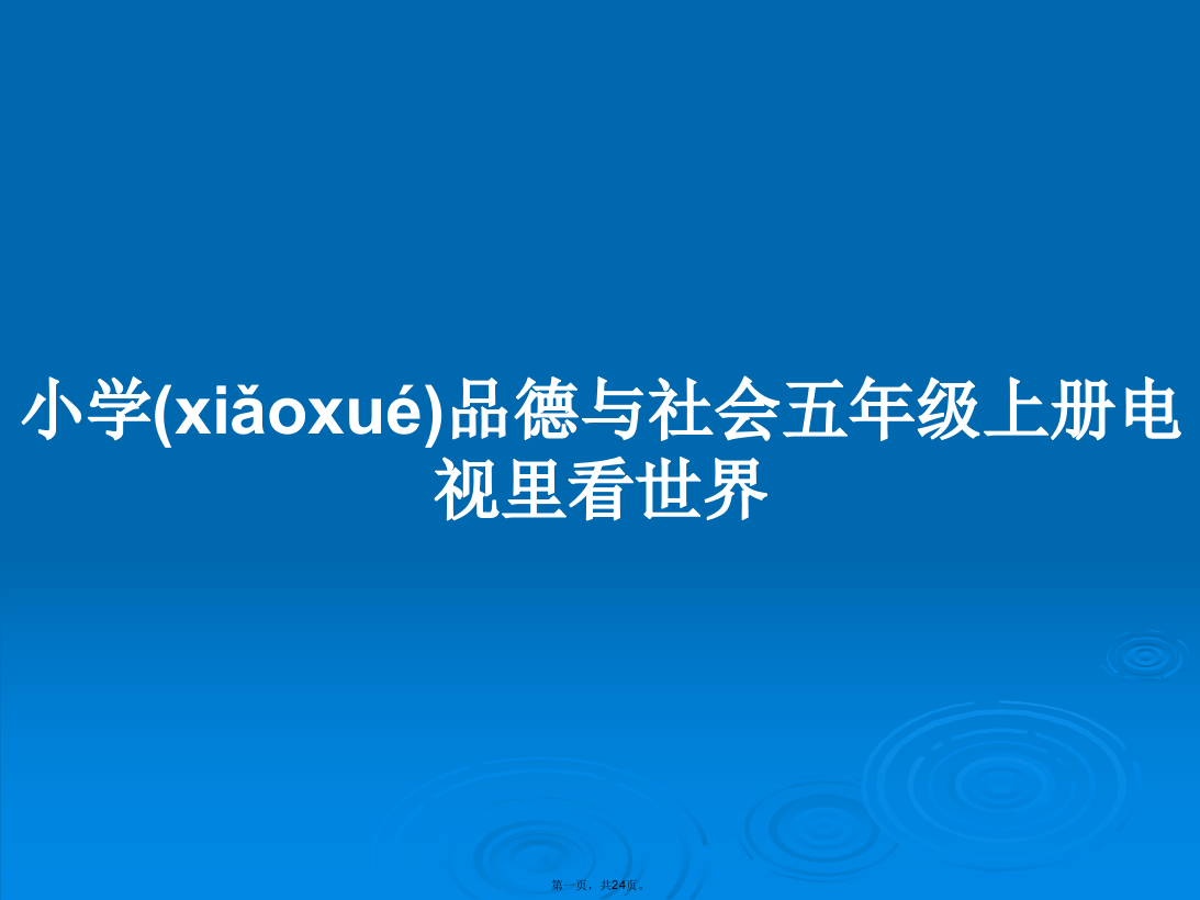 小学品德与社会五年级上册电视里看世界