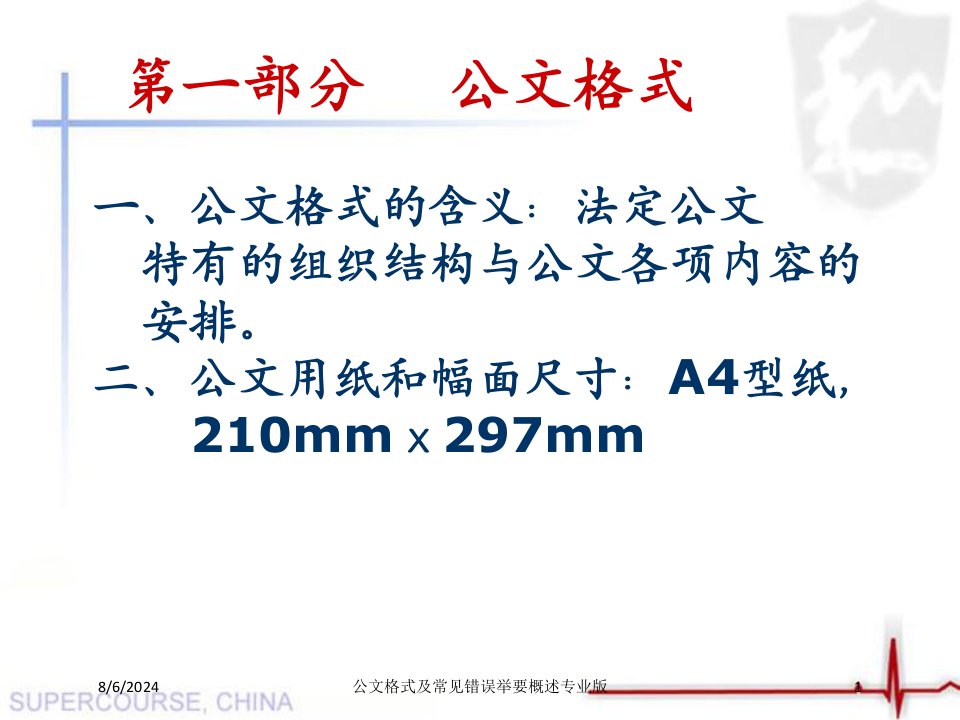 公文格式及常见错误举要概述课件