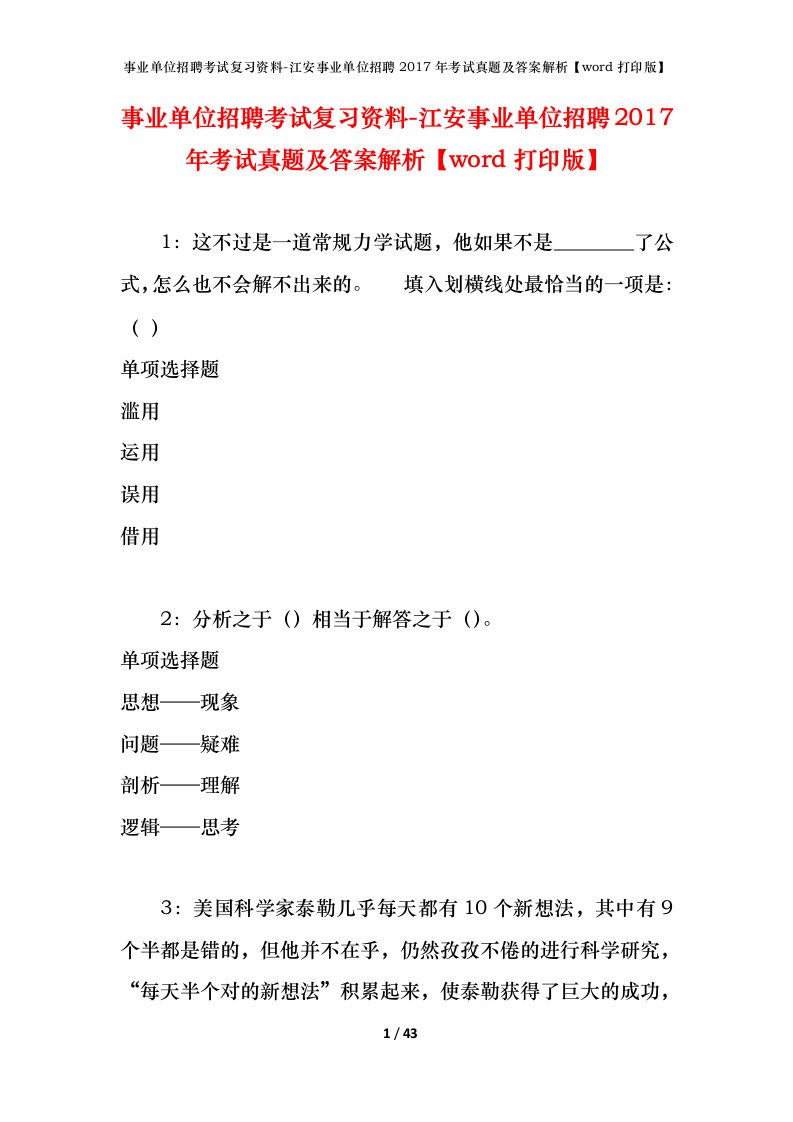 事业单位招聘考试复习资料-江安事业单位招聘2017年考试真题及答案解析word打印版_1