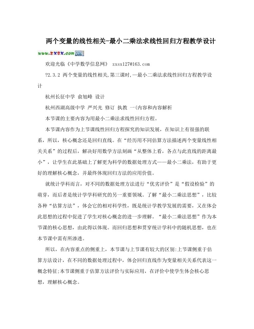 grtAAA两个变量的线性相关-最小二乘法求线性回归方程教学设计