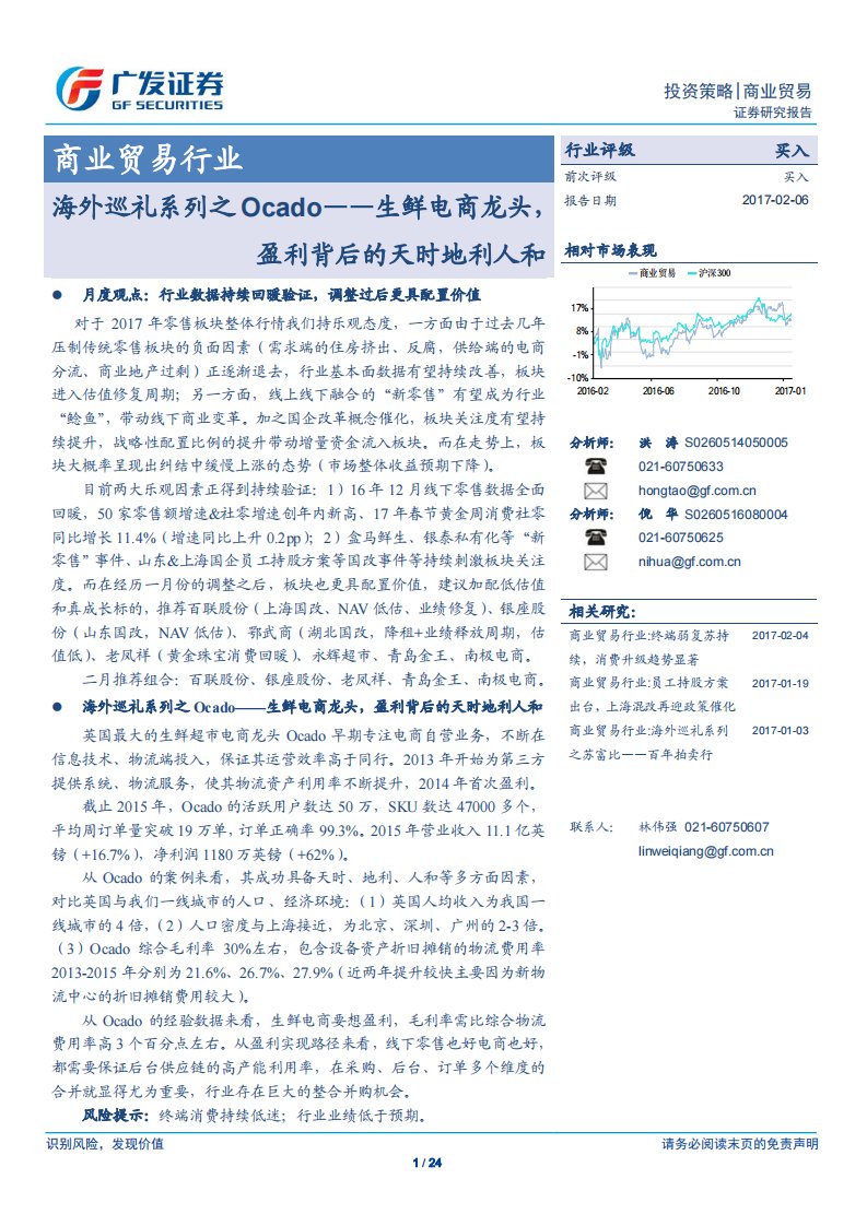 海外巡礼系列之ocado-生鲜电商龙头盈利背后的天时地利人和（pdf24页）