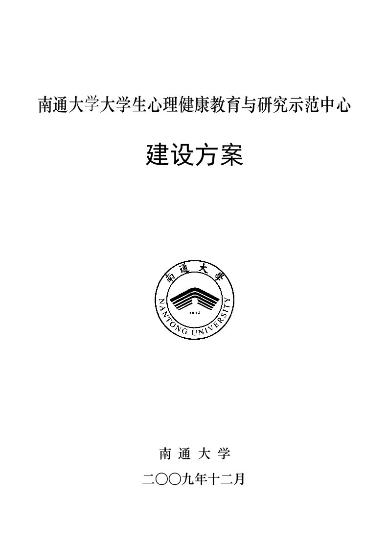 大学生心理健康教育与专题研究示范中心建设专题方案