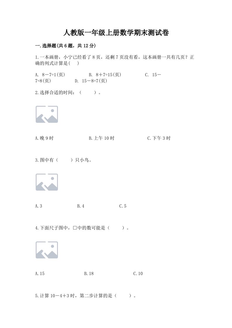 人教版一年级上册数学期末测试卷精品【达标题】