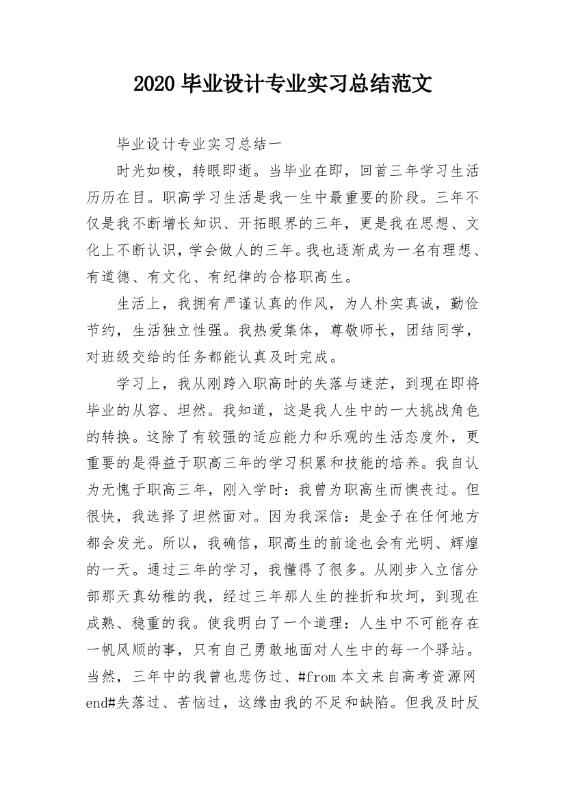 2020毕业设计专业实习总结范文