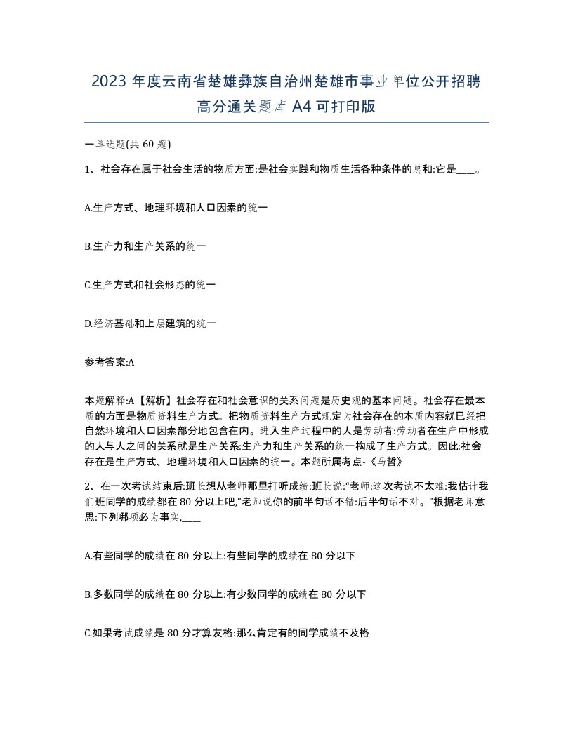 2023年度云南省楚雄彝族自治州楚雄市事业单位公开招聘高分通关题库A4可打印版