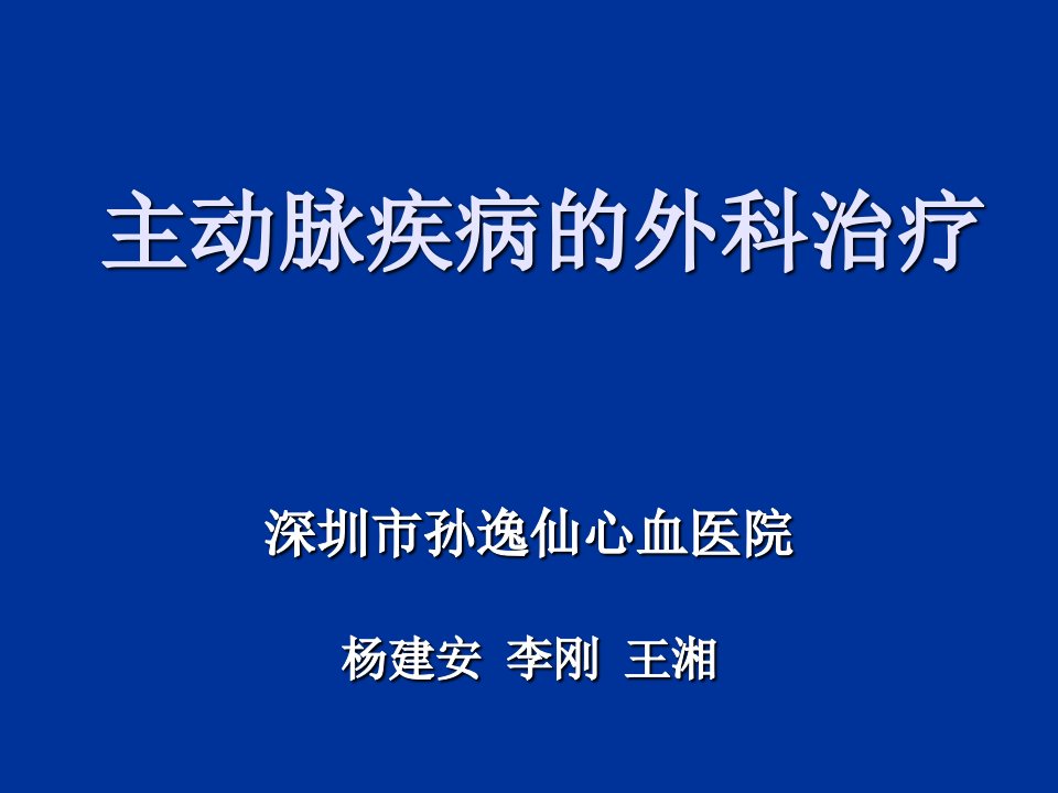 主动脉疾病的外科治疗