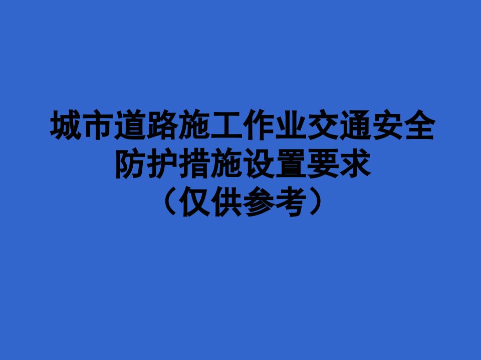 城市道路施工作业交通防护措施设置规范