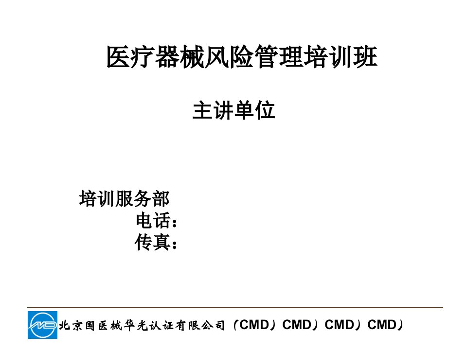 医疗器械风险管理ppt课件