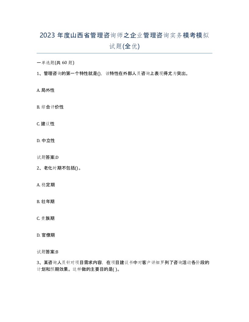 2023年度山西省管理咨询师之企业管理咨询实务模考模拟试题全优