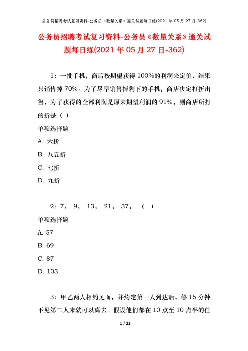 公务员招聘考试复习资料-公务员数量关系通关试题每日练2021年05月27日-362