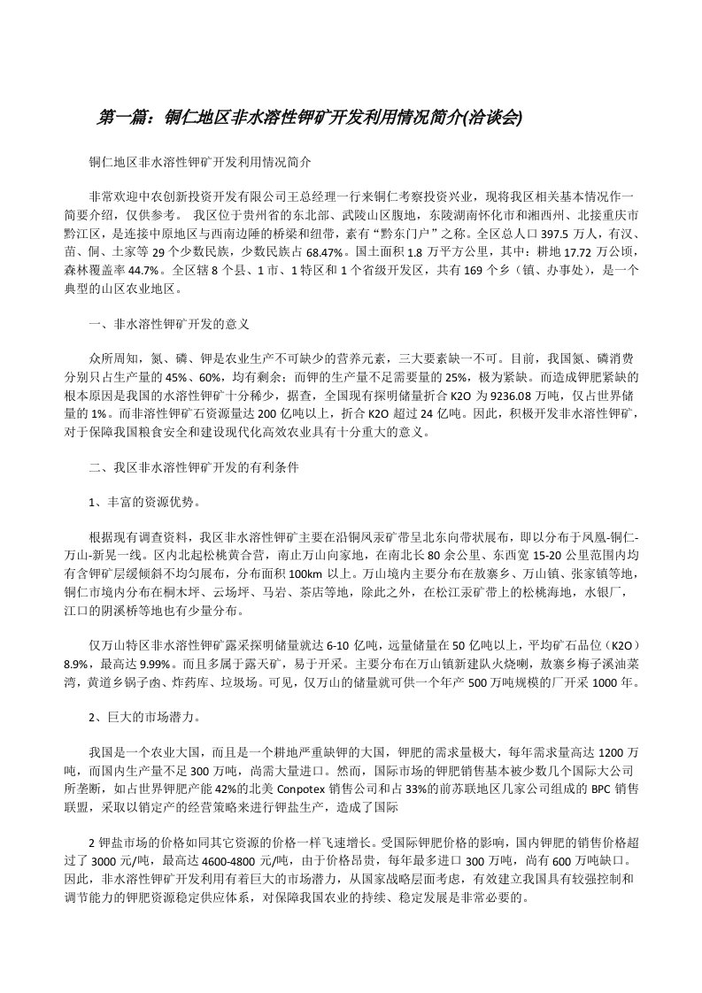 铜仁地区非水溶性钾矿开发利用情况简介(洽谈会)[修改版]