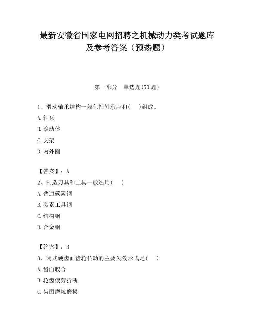 最新安徽省国家电网招聘之机械动力类考试题库及参考答案（预热题）