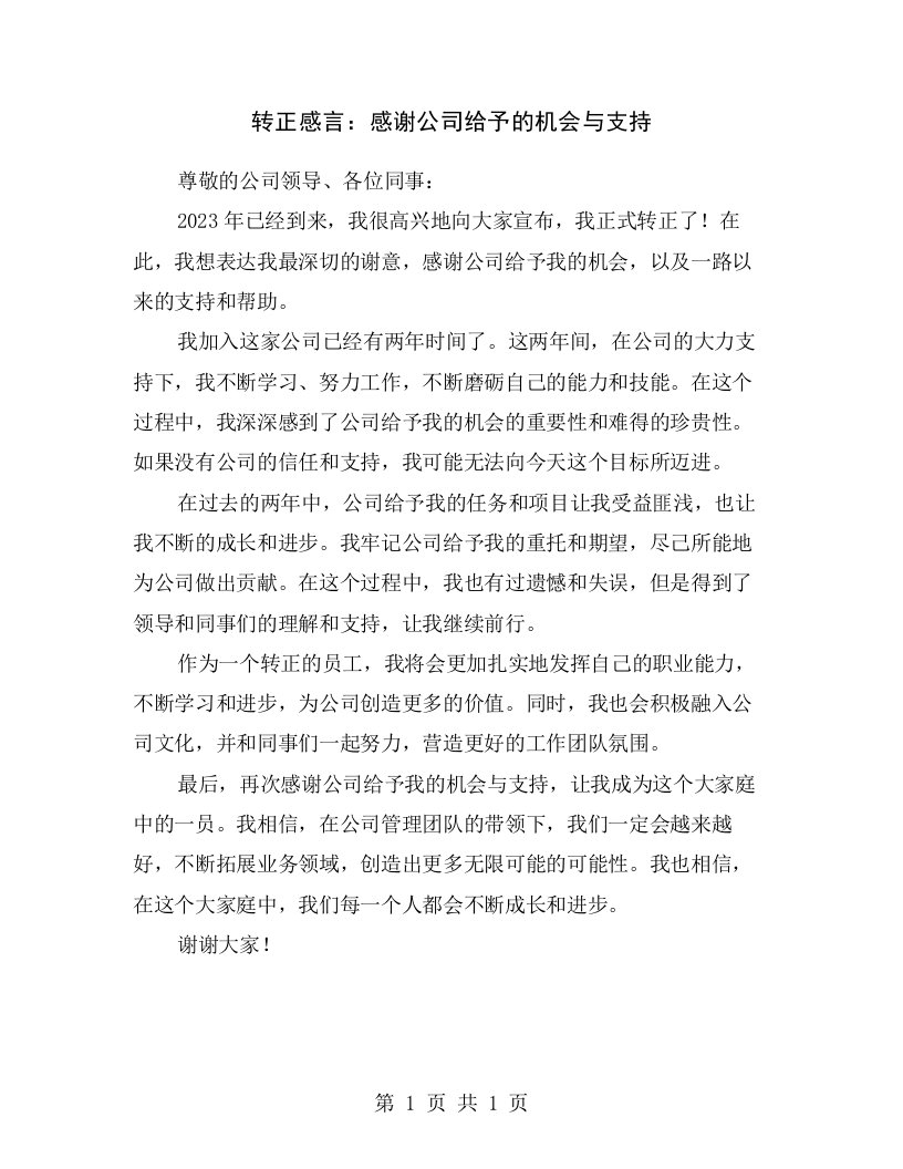 转正感言：感谢公司给予的机会与支持